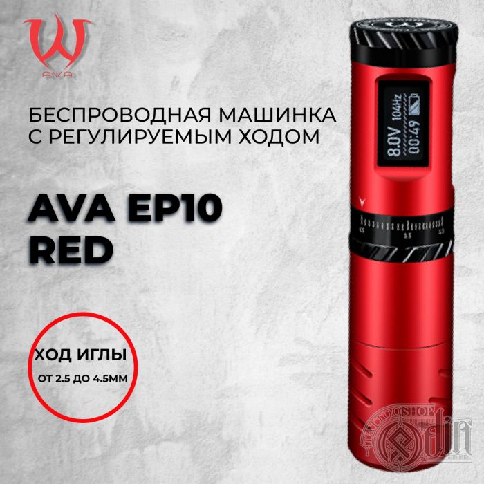 AVA EP10 RED — беспроводная машинка с регулируемым ходом (2.5-4.5m)